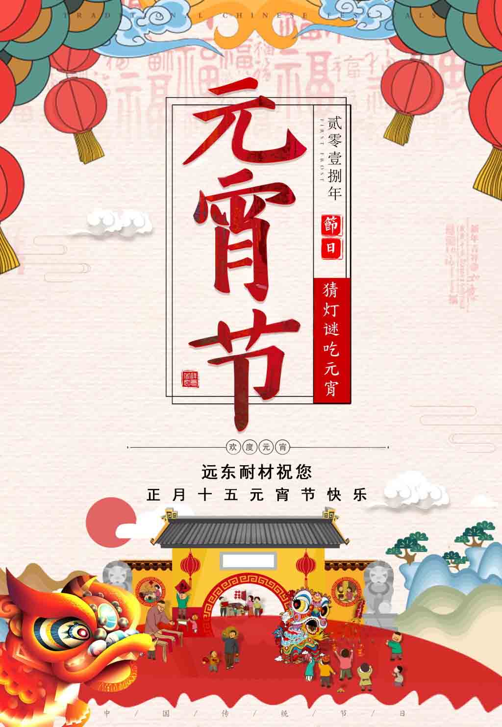 遠東耐材祝您元宵節(jié)快樂！
